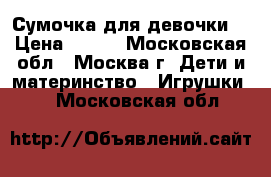 Сумочка для девочки. › Цена ­ 100 - Московская обл., Москва г. Дети и материнство » Игрушки   . Московская обл.